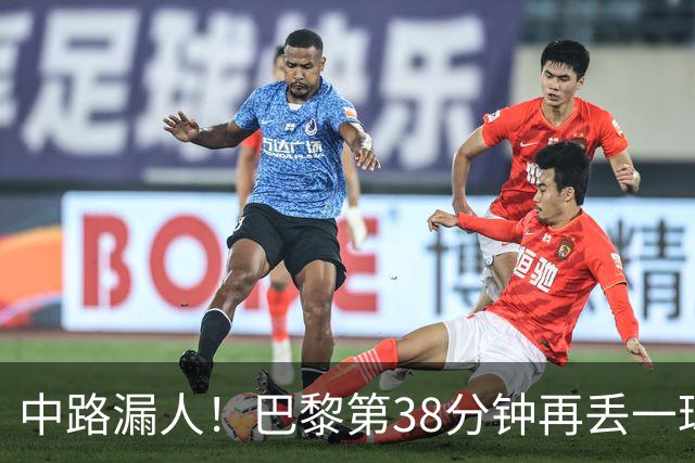 中路漏人！巴黎第38分钟再丢一球，暂0-2落后雷恩
