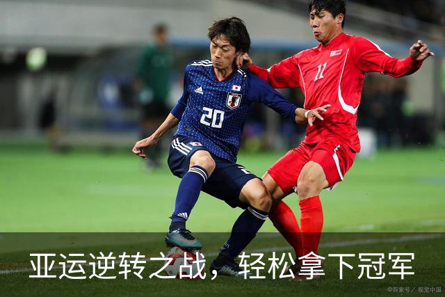 亚运逆转之战，轻松拿下冠军
