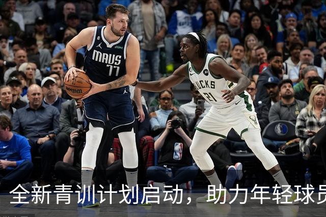 全新青训计划启动，助力年轻球员走向世界舞台
