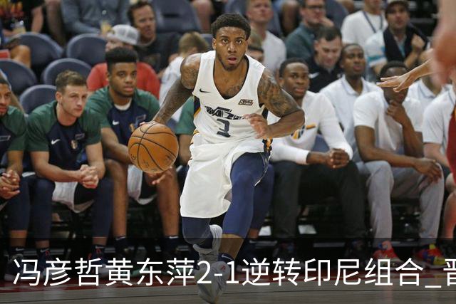 冯彦哲/黄东萍2-1逆转印尼组合 晋级世锦赛混双决赛