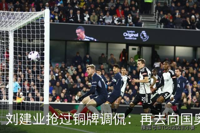 刘建业抢过铜牌调侃：再去向国奥要一枚吧！