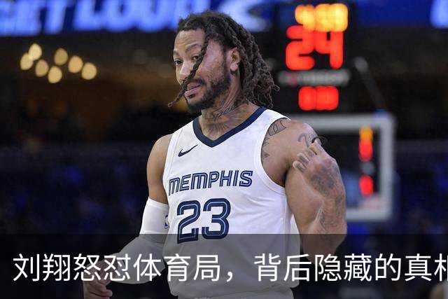 刘翔怒怼体育局，背后隐藏的真相竟这么扎心！