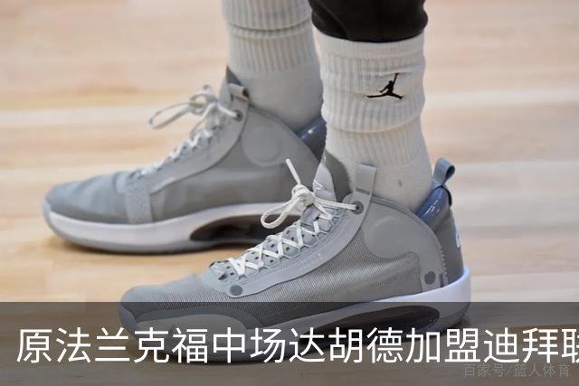 原法兰克福中场达胡德加盟迪拜联合，开启新篇章！