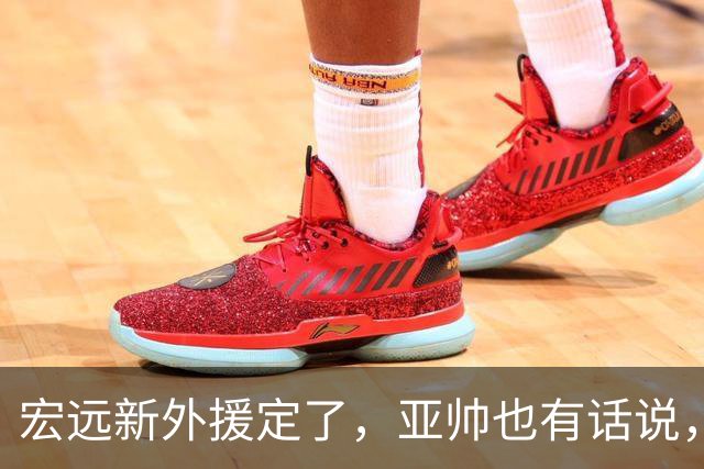 宏远新外援定了，亚帅也有话说，胡明轩伤情加重！