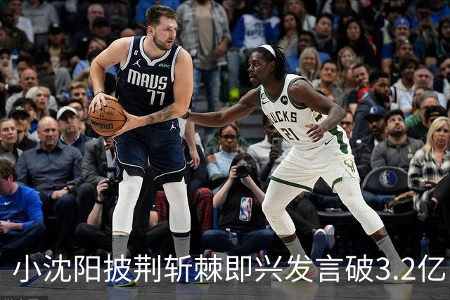 小沈阳披荆斩棘即兴发言破3.2亿阅读 孙楠笑到失控 郭晓东反应暗藏共鸣点