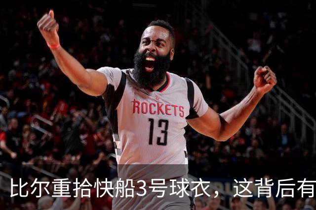 比尔重拾快船3号球衣，这背后有啥故事？
