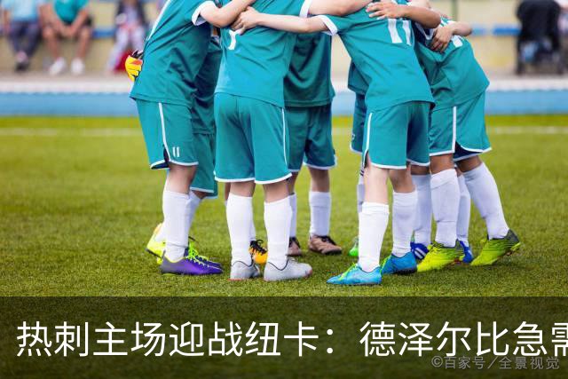 热刺主场迎战纽卡：德泽尔比急需反弹，预测2-1