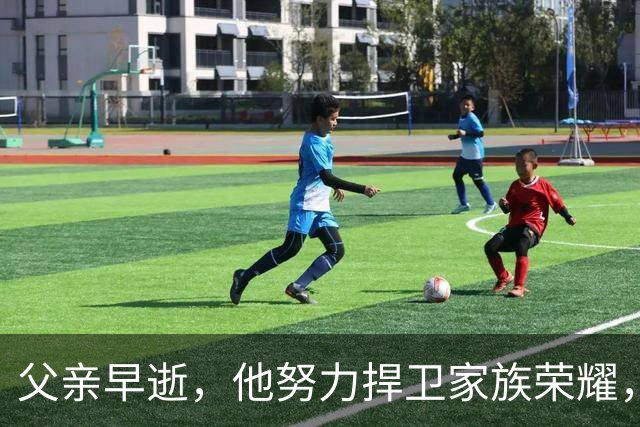 父亲早逝，他努力捍卫家族荣耀，成就辉煌足球生涯