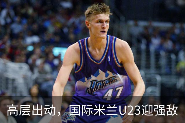 高层出动，国际米兰U23迎强敌